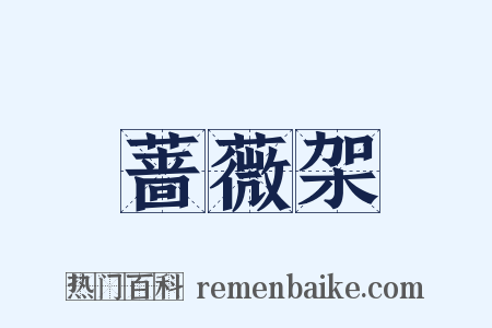 蔷薇架是什么意思的图片